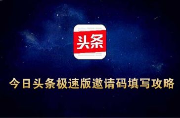 苹果手机怎么填今日头条极速版邀请号的简单介绍-第2张图片-太平洋在线下载