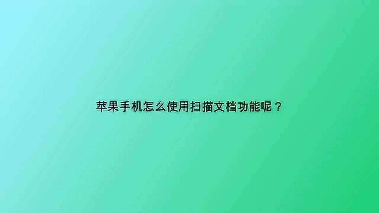 文件扫描软件手机版苹果手机怎样用苹果手机扫描文件成电子版-第2张图片-太平洋在线下载