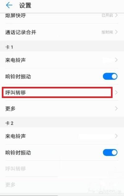 华为手机怎么取消呼叫转移？-第3张图片-太平洋在线下载