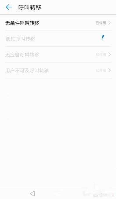 华为手机怎么取消呼叫转移？-第4张图片-太平洋在线下载