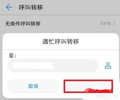 华为手机怎么取消呼叫转移？-第6张图片-太平洋在线下载