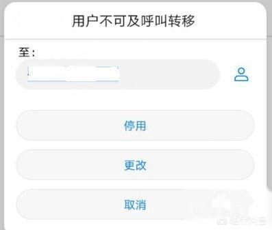 华为手机怎么取消呼叫转移？-第7张图片-太平洋在线下载