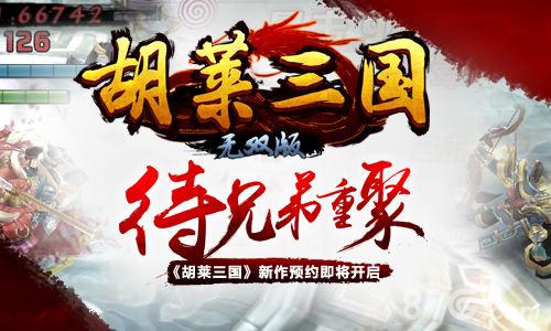 胡莱三国1手机版胡莱三国1手机版官网