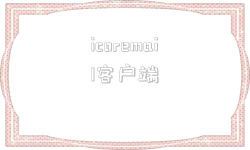 icoremail客户端coremail邮箱怎么注册