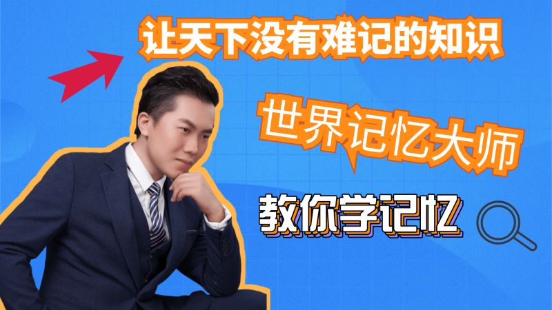 记忆提高大师手机版提高记忆力的超强方法-第2张图片-太平洋在线下载