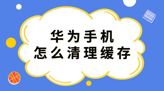 华为手机内存的清理华为手机深度清理内存-第2张图片-太平洋在线下载