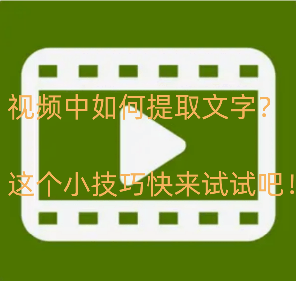 华为手机如何下载录音功能
:视频中如何提取文字？这个小技巧快来试试吧！