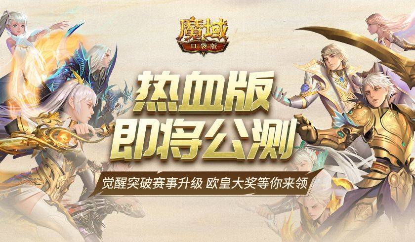 华为手机818终极狂欢购
:《魔域口袋版》热血版即将公测：精彩玩法多重福利等你体验！