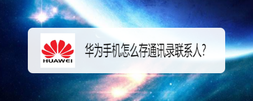 华为手机不读取联系人华为联系人仅保存在手机怎么改-第2张图片-太平洋在线下载