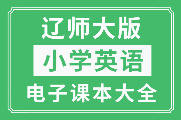 制作苹果的方法小学生版:辽师大版小学英语下册电子课本大全（高清PDF版）