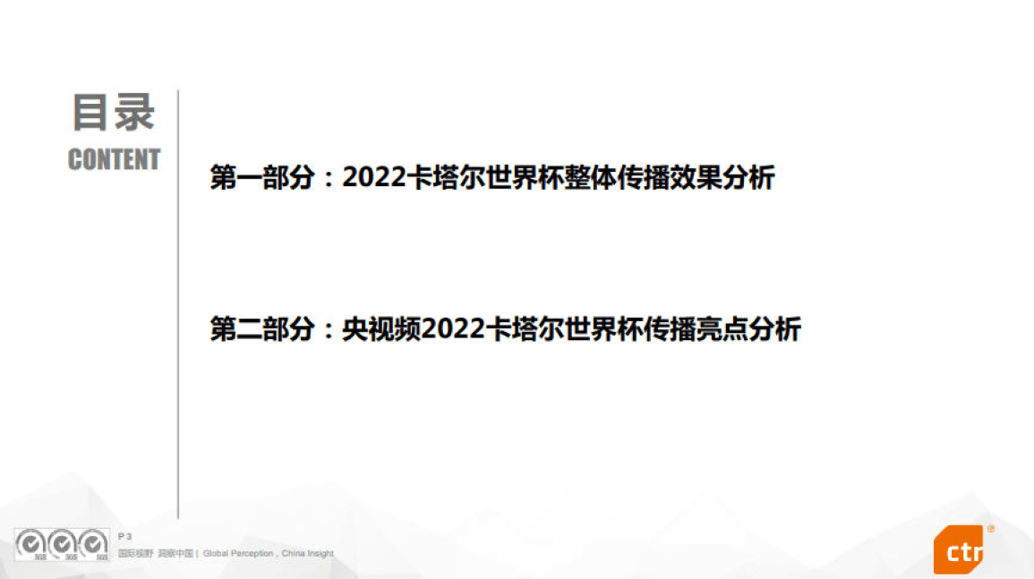 核算报告电子版在哪看苹果:央视频卡塔尔世界杯传播效果评估（附下载）-第3张图片-太平洋在线下载