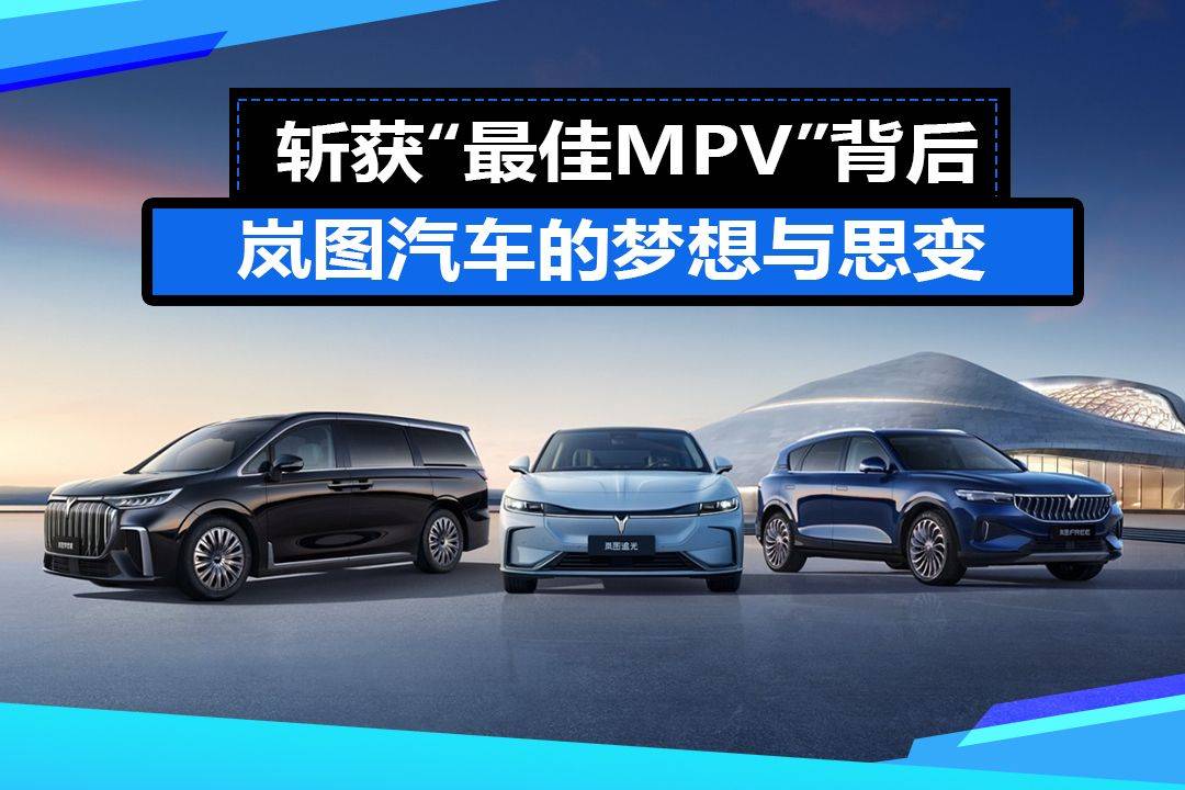 多元国际app苹果版
:斩获“最佳MPV”背后：岚图汽车的梦想与思变