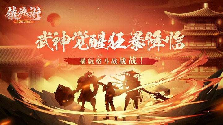 灵域修仙苹果版
:3月30日《镇魂街：武神觉醒》狂暴测试震撼来袭，全民比拼这样玩