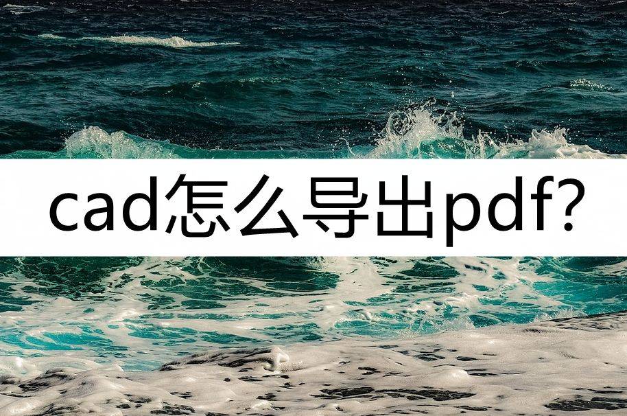 苹果版cad 虚拟打印
:cad怎么导出pdf？看看这几个导出方法