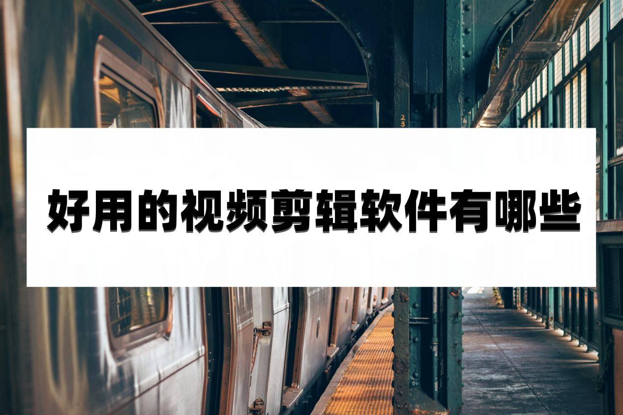 开箱剪辑软件苹果版
:好用的视频剪辑软件有哪些？推荐这些方法给你