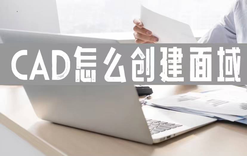 苹果版cad怎么使用:CAD怎么创建面域-CAD面域命令的使用技巧分享