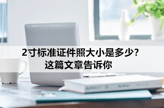 加查之星苹果版教程:2寸标准证件照大小是多少？这篇文章告诉你