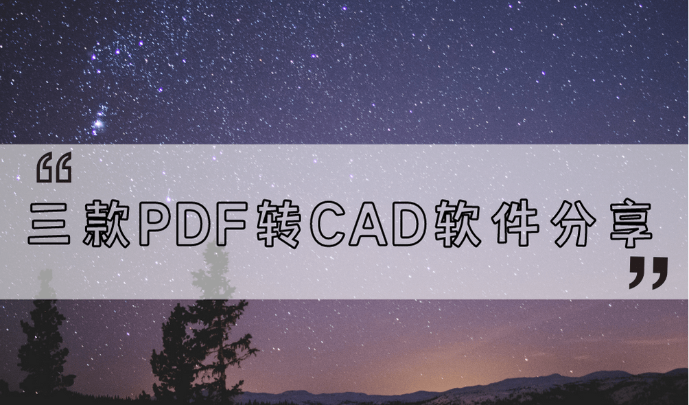 pdf转cad苹果版:PDF能转CAD吗，三款PDF转CAD文件分享