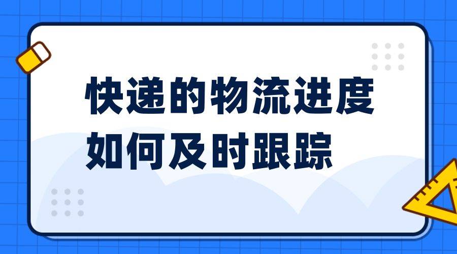 输入手机号查快递单号:一键批量查询货物的签收状态和签收时间