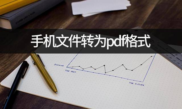 手机图片:想要手机文件转为pdf格式？文件转pdf教程