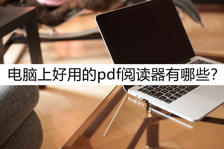 手机PDF阅读器:电脑上好用的pdf阅读器有哪些？pdf阅读这几款必不可少