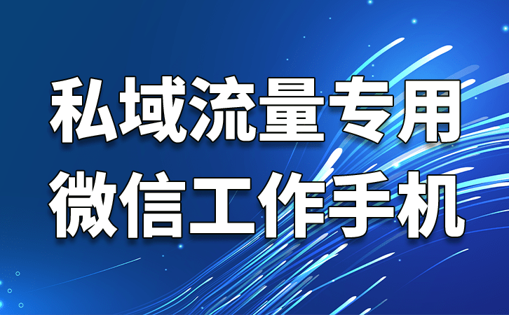 查手机通话记录:私域工作手机怎么监管员工与客户的对话记录-第2张图片-太平洋在线下载