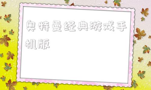 奥特曼经典游戏手机版奥特曼卡片经典版30弹卡位