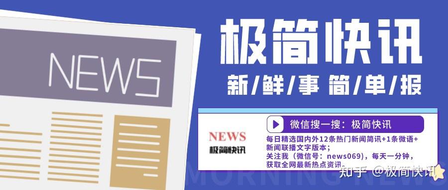 世界新闻每日文字版手机版新闻最新消息今天国内文字版摘要