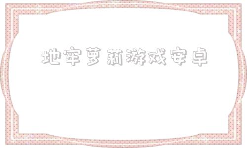 地牢萝莉游戏安卓邻家女孩游戏安卓直装