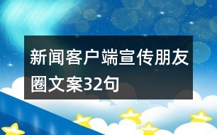 新闻客户端宣传新闻客户端推广方案-第2张图片-太平洋在线下载