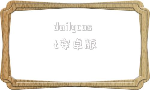 dailycost安卓版dailyartapp官网下载