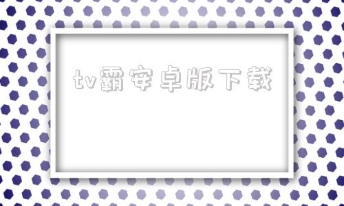 tv霸安卓版下载万核玩霸安卓游戏机