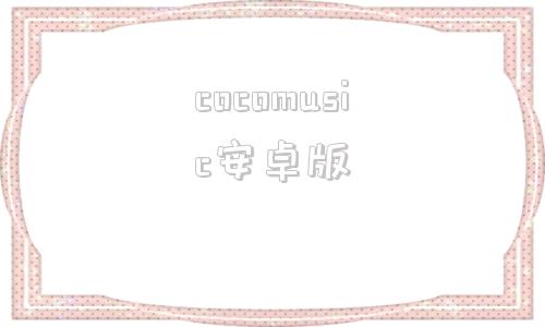 cocomusic安卓版mcmusicplayer安卓版