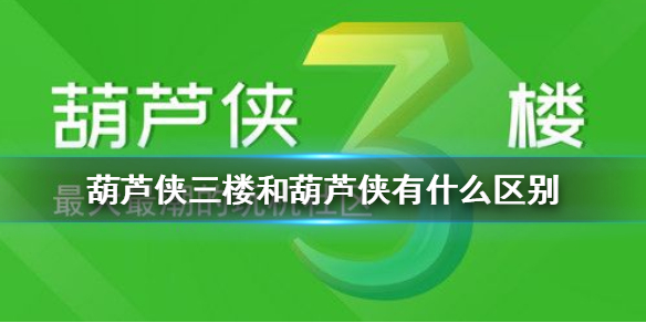 葫芦侠三楼下载苹果版葫芦侠下载苹果手机怎么下