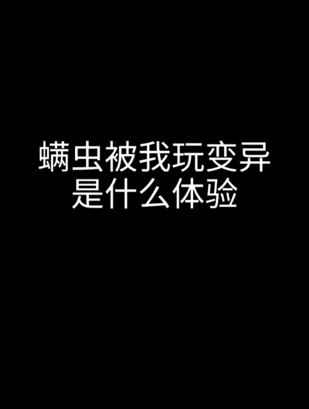 好玩的变异神器手机版金铲铲变异战士大虫子带什么神器最好