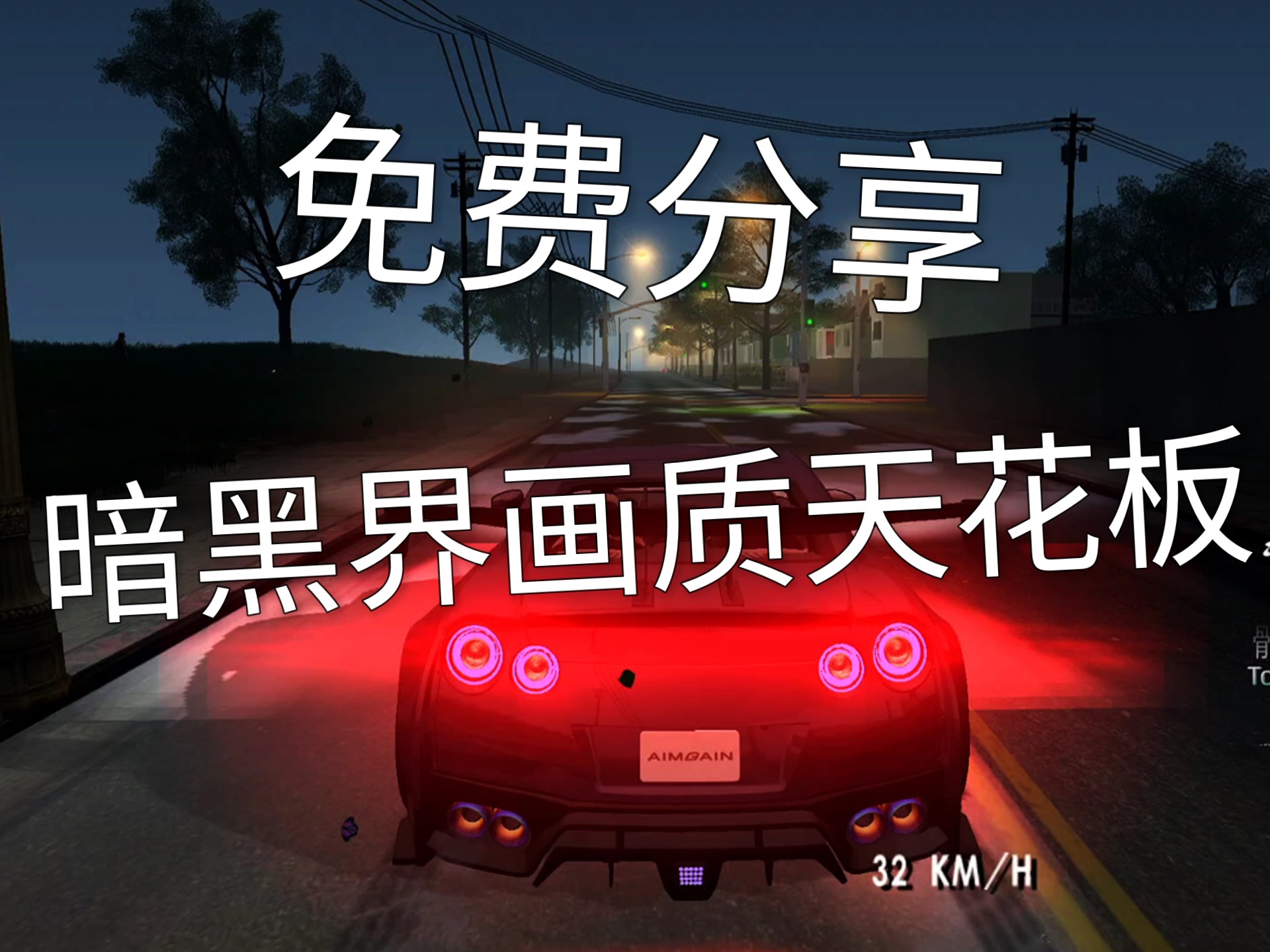 gtasa黑屏安卓版圣安地列斯中文网免费提供gtasa资源下载