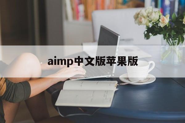 aimp中文版苹果版(aimp苹果手机中文版)-第3张图片-QuickQ官网