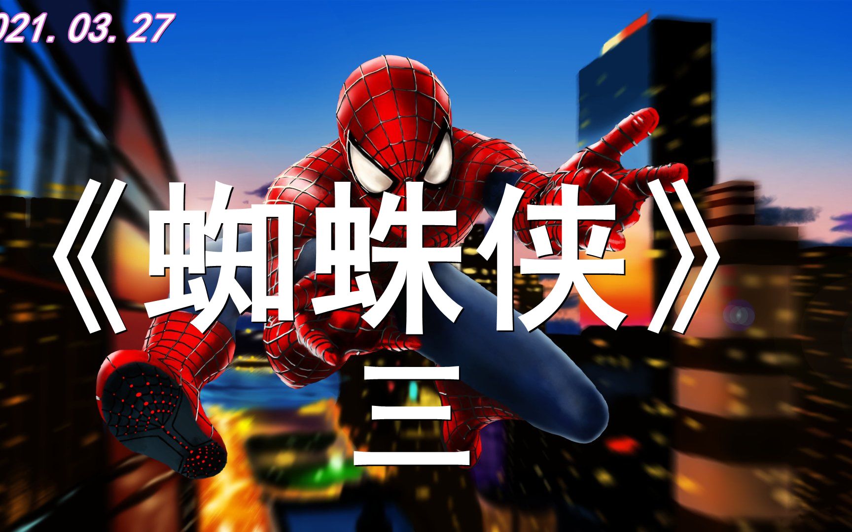 蜘蛛侠3免费下载安卓版(蜘蛛侠3免费下载安卓版中文)-第5张图片-QuickQ官网 蜘蛛侠3免费下载安卓版(蜘蛛侠3免费下载安卓版中文)-第5张图片-QuickQ官网