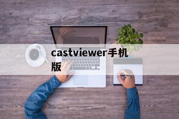castviewer手机版(teamviewer14安卓版)-第1张图片-QuickQ官网