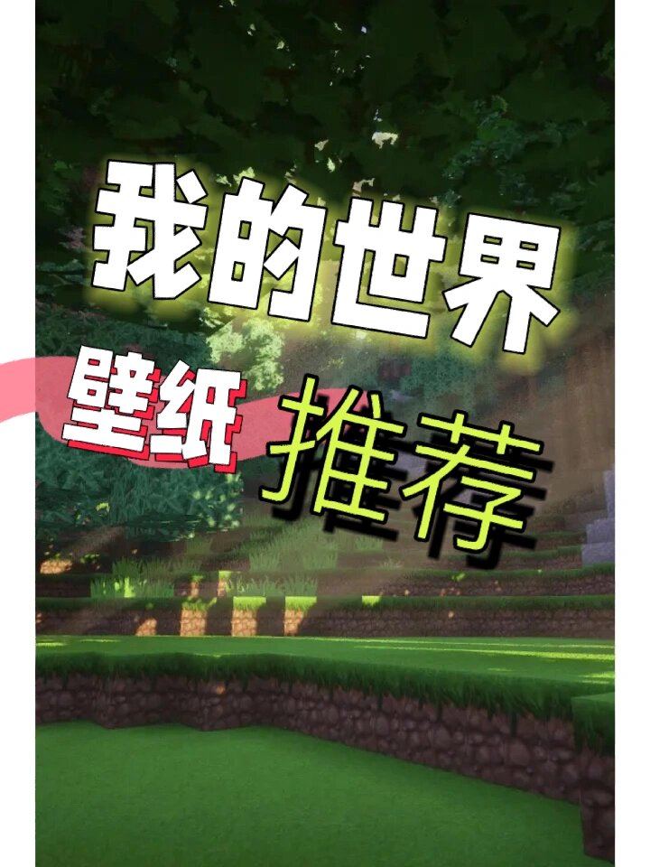 我的世界手机版完整版(我的世界完整版下载手机版)-第2张图片-QuickQ官网