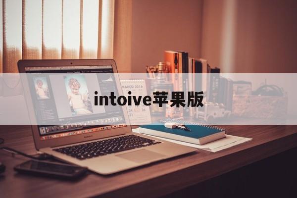 intoive苹果版(苹果intolive怎么用)-第4张图片-QuickQ官网 intoive苹果版(苹果intolive怎么用)-第4张图片-QuickQ官网