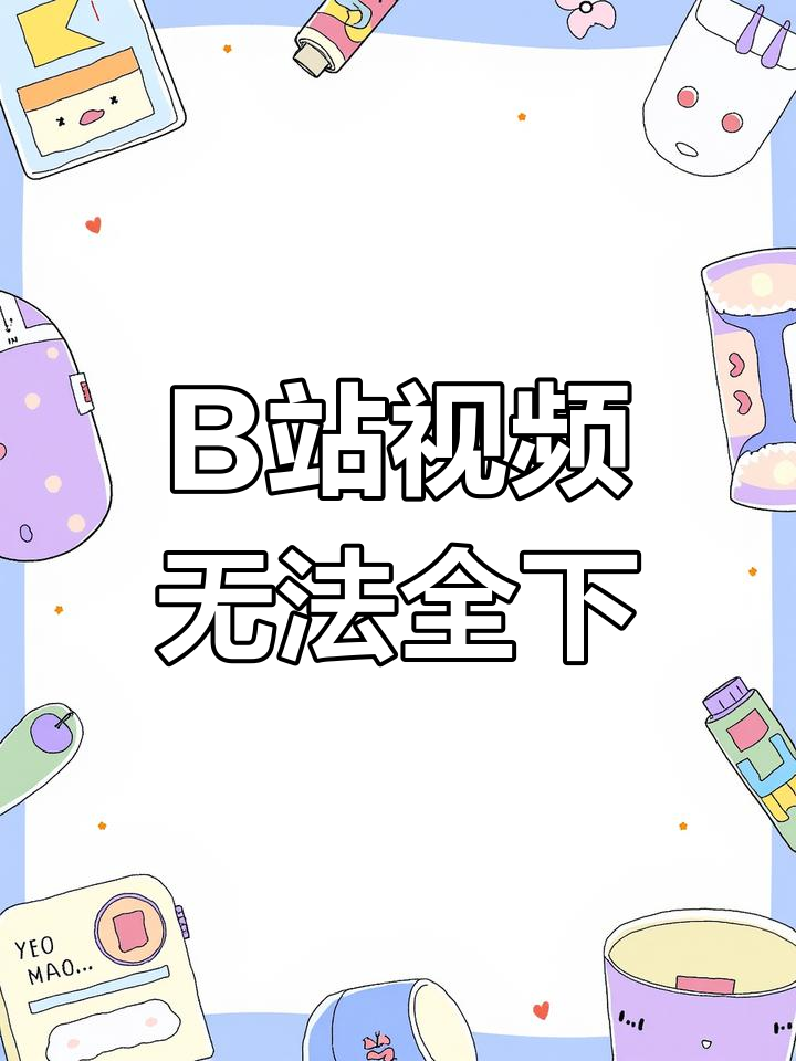 关于下载哔哩哔哩安卓版安装的信息-第4张图片-QuickQ官网 关于下载哔哩哔哩安卓版安装的信息-第4张图片-QuickQ官网