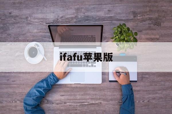 ifafu苹果版(ifafu最新版本)-第3张图片-QuickQ官网