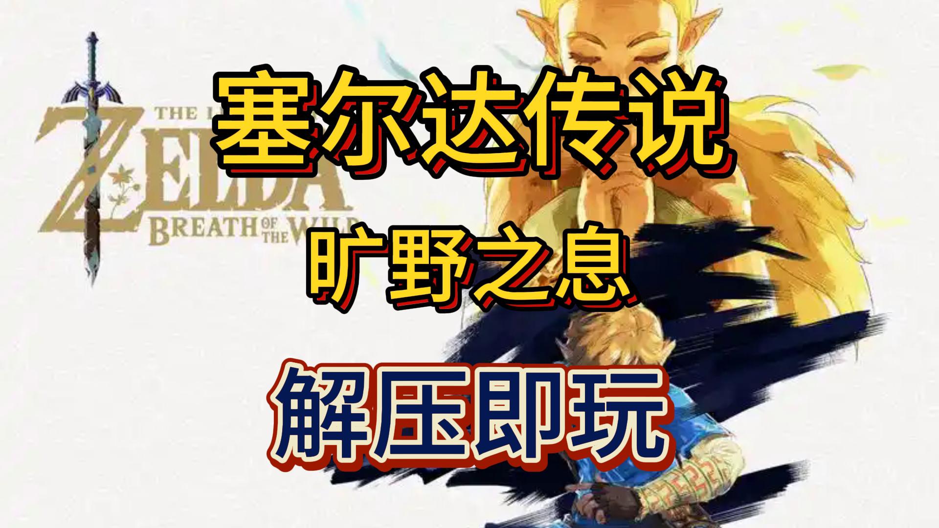 手机版塞尔达荒野传说(手机版塞尔达荒野传说怎么下载)-第5张图片-QuickQ官网