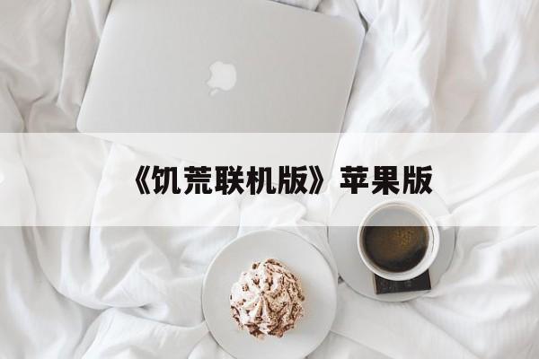 《饥荒联机版》苹果版(饥荒联机版苹果版免费下载)-第3张图片-QuickQ官网