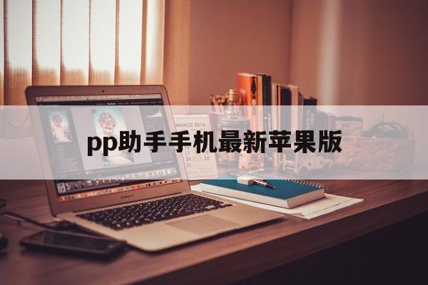 pp助手手机最新苹果版(pp助手iphone版官方下载)-第4张图片-QuickQ官网 pp助手手机最新苹果版(pp助手iphone版官方下载)-第4张图片-QuickQ官网