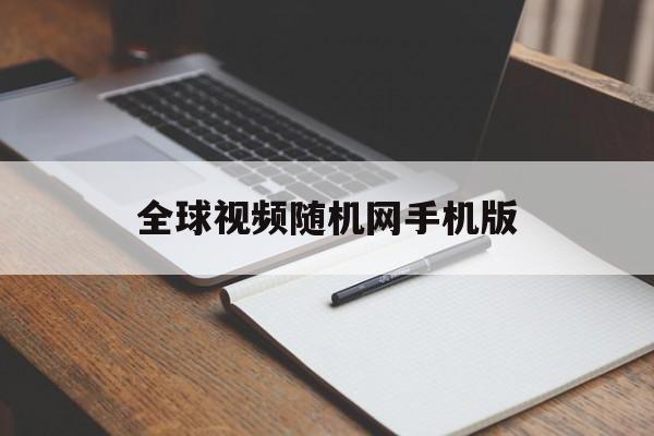 全球视频随机网手机版(最新全球随机视频的app)-第2张图片-QuickQ官网
