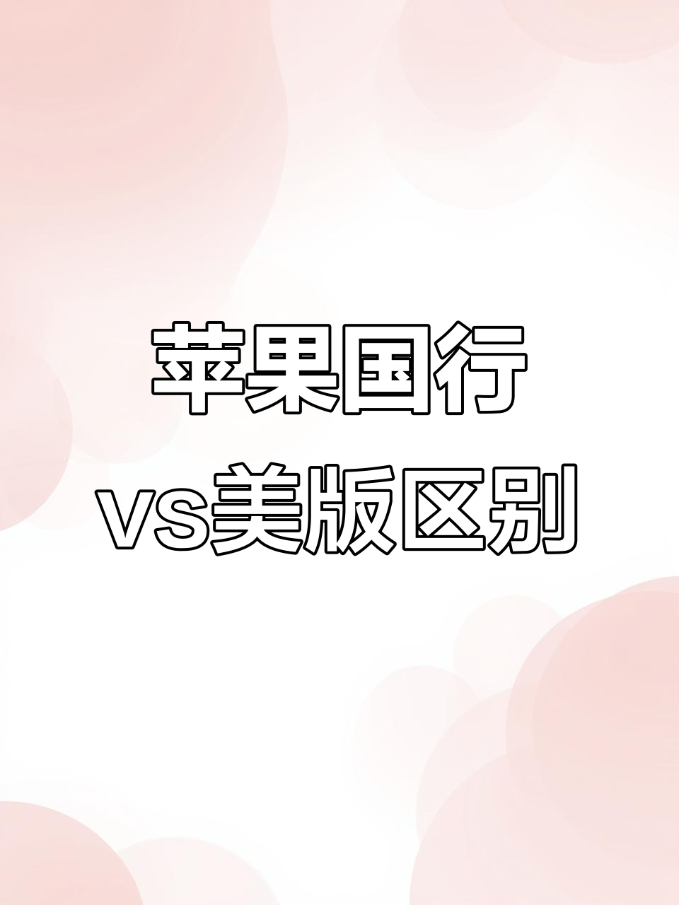 国外版和国内版苹果(iphone国外版和国行有什么区别)-第1张图片-QuickQ官网