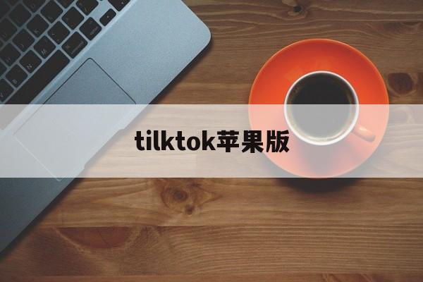 tilktok苹果版(tiktok for ios)-第3张图片-QuickQ官网