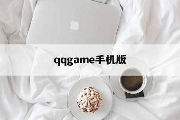 qqgame手机版(游戏2020手机版)-第4张图片-QuickQ官网